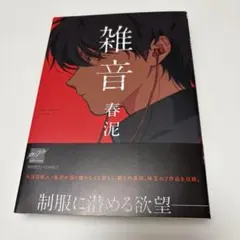 雑音 春泥 REIJIN selection