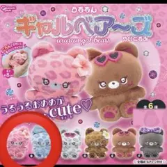 うるるん ギャルベアーズ ぬいぐるみ