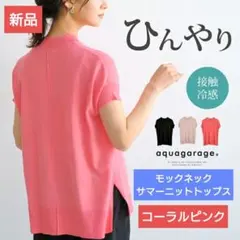 アクアガレージ 接触冷感 モックネックサマーニットトップス コーラルピンク 新品のサムネイル