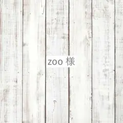 zoo様　専用