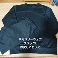 リカバリーウェアブラック セット Lサイズ