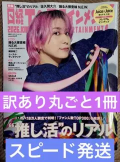 日経エンタテインメント 2026年10月号 訳あり丸ごと1冊！