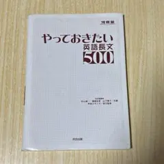 やっておきたい英語長文500