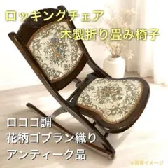 2026年最新】ロココ調 チェアの人気アイテム - メルカリ