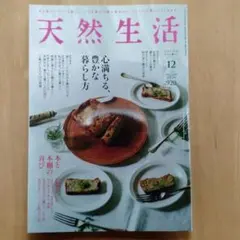 天然生活 2025年12月号