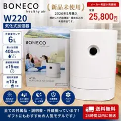 【新品未使用】ボネコ W220気化式加湿器 上部給水洗えるフィルター大容量6Lのサムネイル