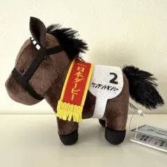 ワンアンドオンリー サラブレッドコレクション マスコットボールチェーン