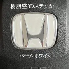 ホンダステアリングエンブレムシートパールホワイトハンドル用樹脂盛立体3D新品