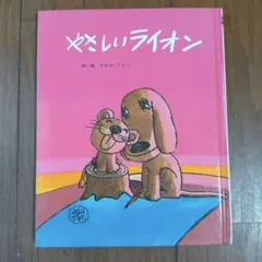 やさしいライオン やなせたかし フレーベル館 絵本