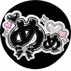 ファンサうちわ文字　目黒蓮　めめ　ぷっくり立体風