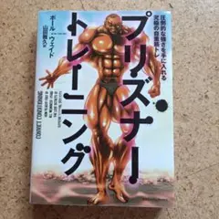 プリズナー・トレーニング