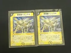 宣教師 べリックス 2枚