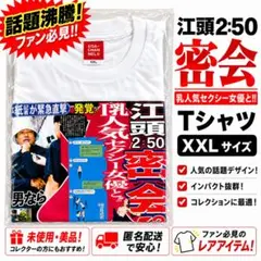 江頭2:50 tシャツ ファンクラブ 限定ポストカード - メルカリ