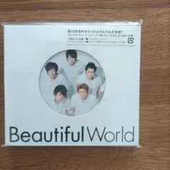 嵐／beautiful world　初回プレス仕様（新品・未開封）