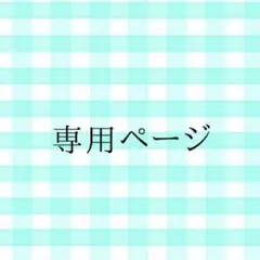 専用ページ 伏黒、ポチャッコ