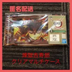 新品★未開封品★一番くじ★鬼滅の刃★煉獄杏寿郎★クリアマルチケース