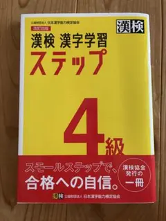漢検 4級 漢字学習ステップ