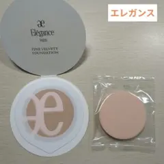 エレガンス　ファイン　ヴェルヴェティ　ファンデーション　サンプル