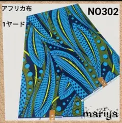 ●新作入荷●1ヤード　アフリカ布 ブルー【残5ヤード】NO302