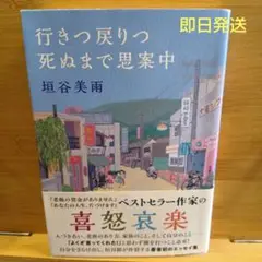 行きつ戻りつ死ぬまで思案中