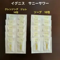 イグニス　サニーサワー　クレンジングジュレ10包・ソープ10包のサムネイル