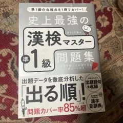 史上最強の漢検マスター準1級問題集