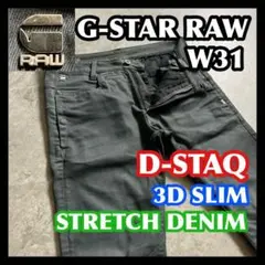 G-STAR RAW D-STAQ 3D SLIM 31 ジースターロウ グレー