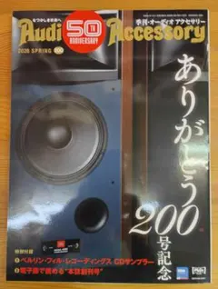 季刊・オーディオアクセサリー　200号　2026年SPRING