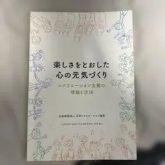楽しさをとおした心の元気づくり