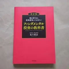 株を買うなら最低限知っておきたい ファンダメンタル投資の教科書