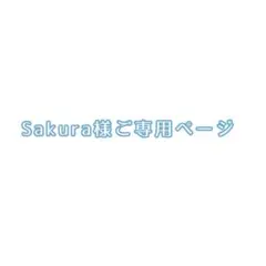 Sakura様ご専用ページ