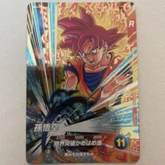 ドラゴンボールスーパーダイバーズ SDVP-026 孫悟空 - メルカリ