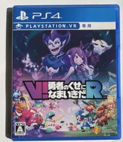 PS4 V!勇者のくせになまいきだR psVR専用