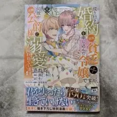 成り行きで婚約を申し込んだ弱気貧乏令嬢ですが、何故か次期公爵様に溺愛されて　4巻