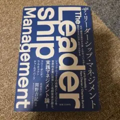 ザ・リーダーシップ・マネジメント