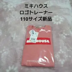 ①ミキハウス　ロゴトレーナー　110サイズ新品