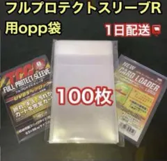 フルプロテクトスリーブR対応opp袋100枚トレカ　ポケモン　遊戯王　保護　透明