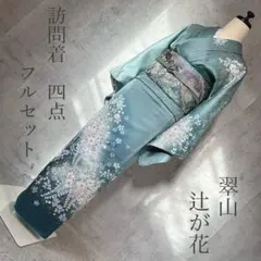 2025年最新】辻が花 訪問着セットの人気アイテム - メルカリ