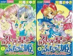 ✴︎初版✴︎ふしぎ星のふたご姫 ラブリーキングダム 全巻 阿南まゆき