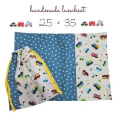 白の働く車柄×星柄 ランチョンマット コップ袋 2点セット