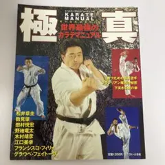 実戦正道カラテ 石井和美著 希少本 - メルカリ