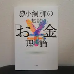 小飼弾の超訳「お金」理論