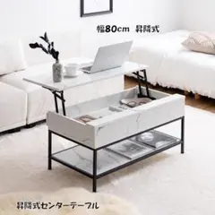 送料無料 昇降式センターテーブル幅80 ローテーブル大理石柄 木目調（1164）