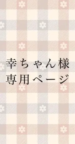 幸ちゃん様 専用ページ