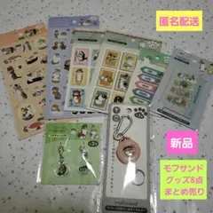 【新品】モフサンドグッズ8点まとめ売り シール・カードミラー・キーホルダー等