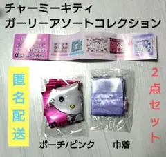 チャーミーキティ★ガーリーアソートコレクション　ポーチ　巾着