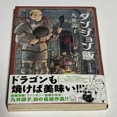 2026年最新】ダンジョン飯 1巻 初版の人気アイテム - メルカリ