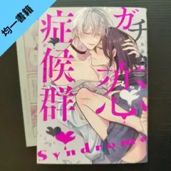 【BL】均一書籍　『お米太郎』ガチ恋症候群