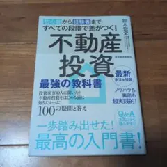 初心者から経験者まですべての段階で差がつく!不動産投資 最強の教科書 投資家1…