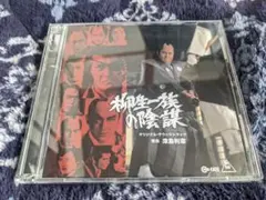 廃盤 最終盤 帯付き CD 柳生一族の陰謀 オリジナル・サウンドトラック